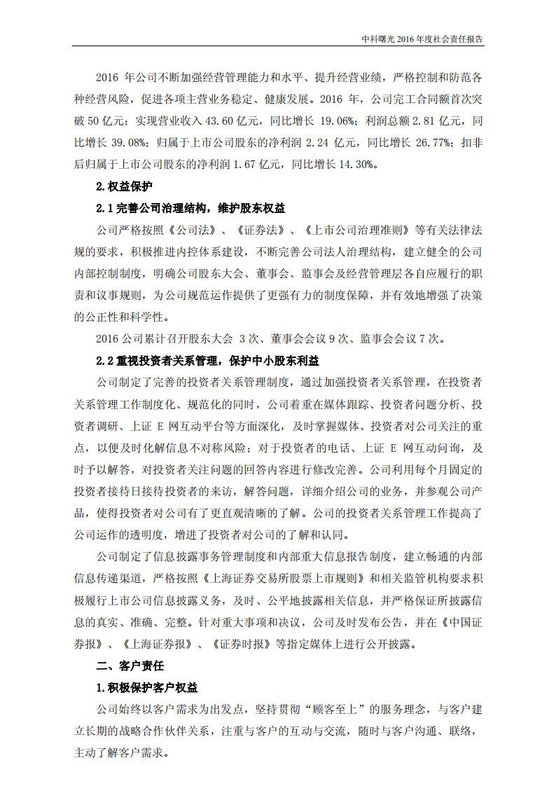 中科曙光：2016年度社会责任报告.PDF 第4页
