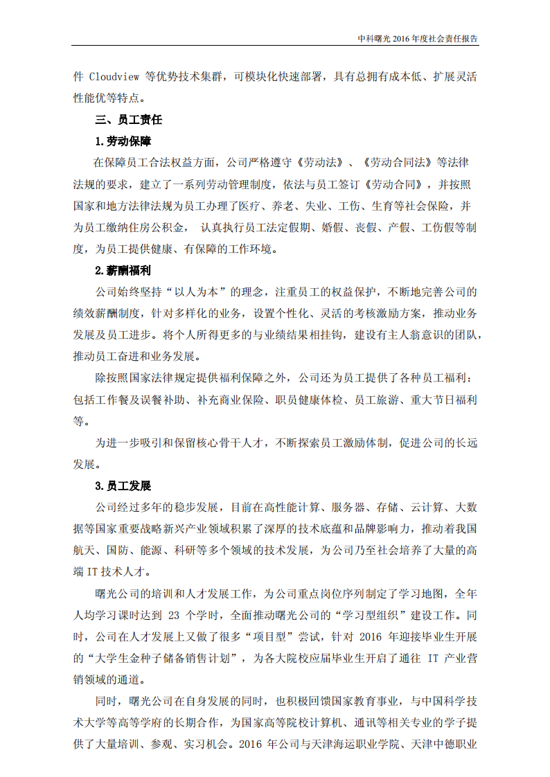 中科曙光：2016年度社会责任报告.PDF 第6页