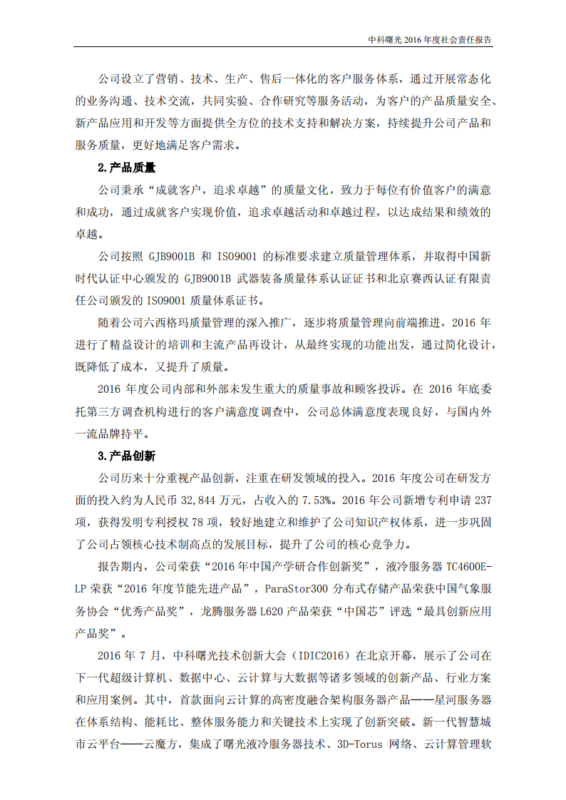 中科曙光：2016年度社会责任报告.PDF 第5页