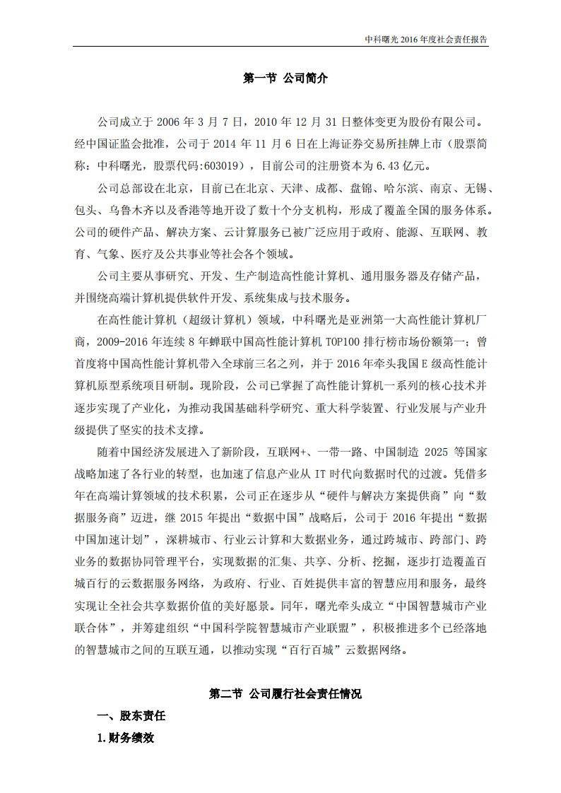 中科曙光：2016年度社会责任报告.PDF 第3页