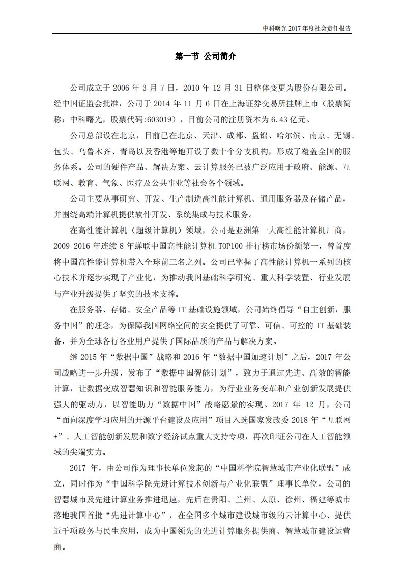 中科曙光：2017年度社会责任报告.PDF 第3页