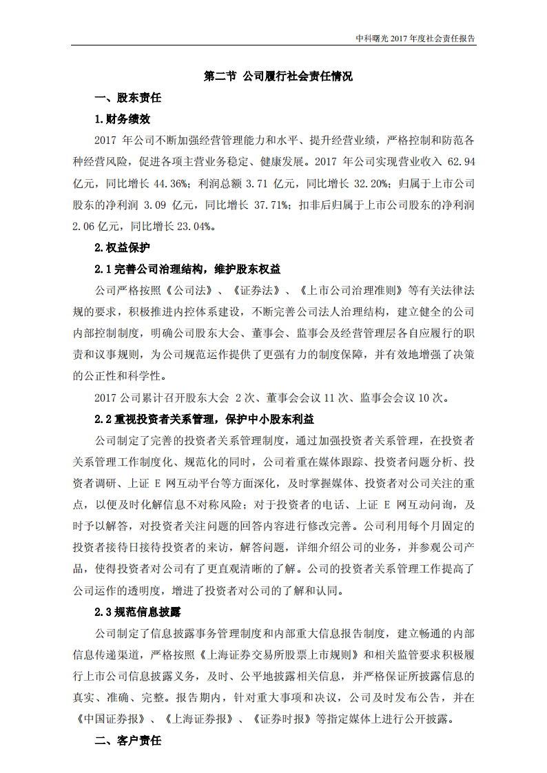 中科曙光：2017年度社会责任报告.PDF 第4页