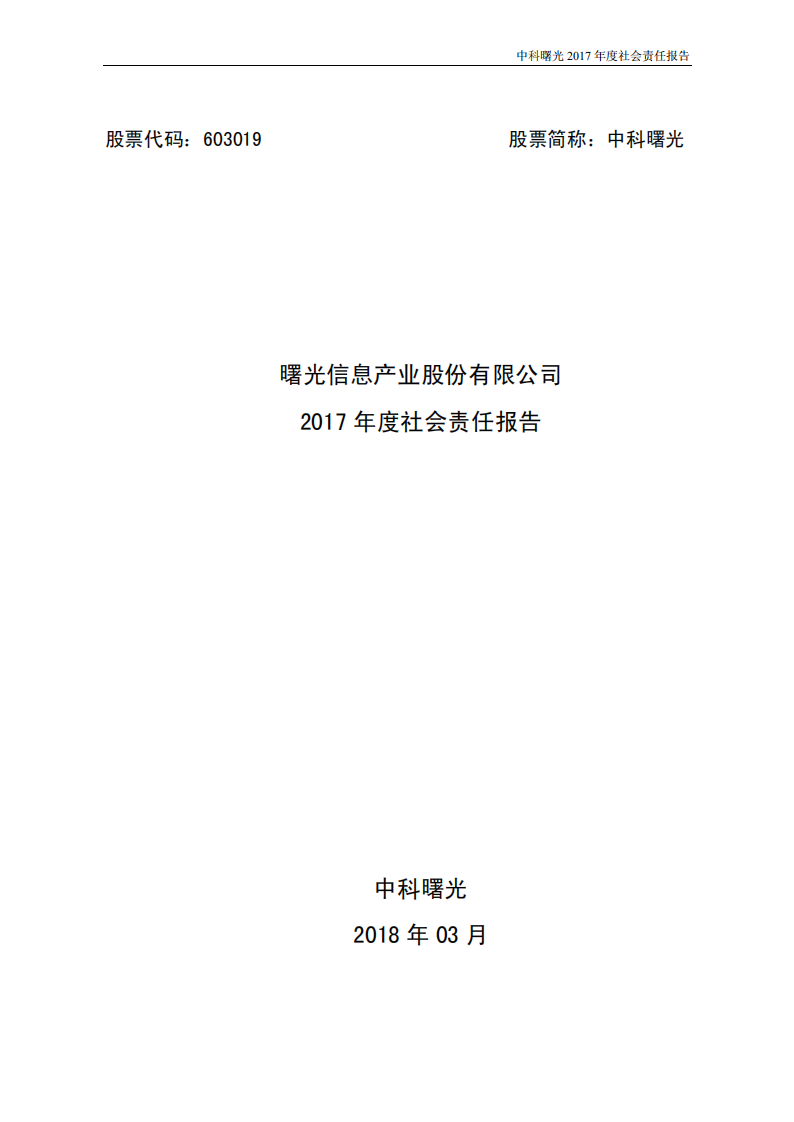 中科曙光：2017年度社会责任报告.PDF 第1页