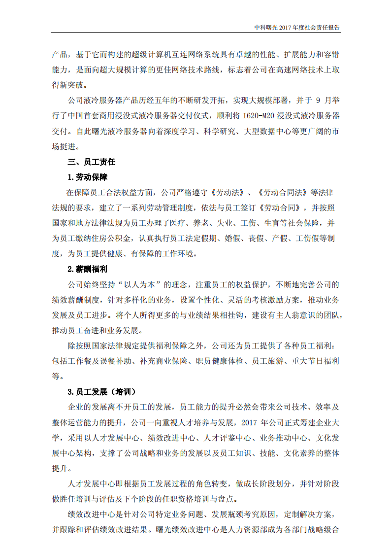 中科曙光：2017年度社会责任报告.PDF 第6页