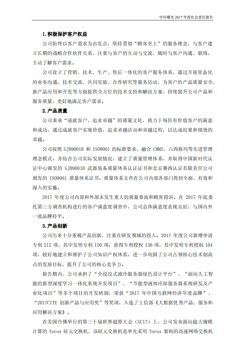 中科曙光：2017年度社会责任报告.PDF 第5页