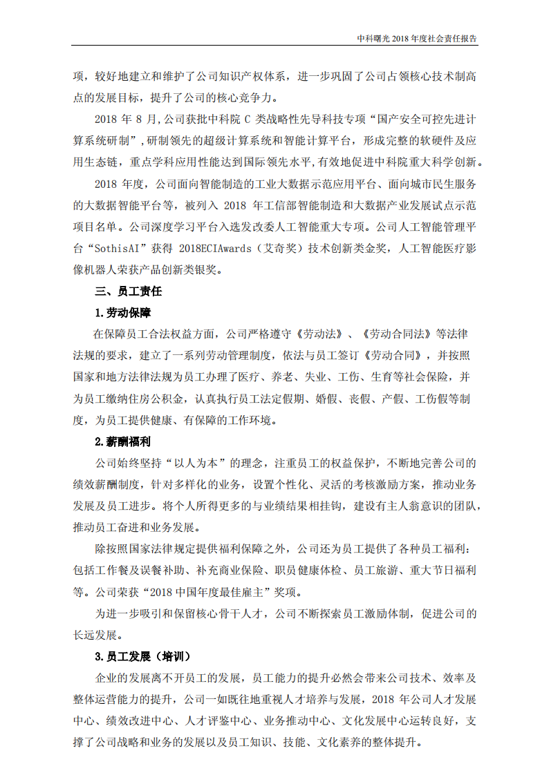 中科曙光：2018年度社会责任报告.PDF 第6页