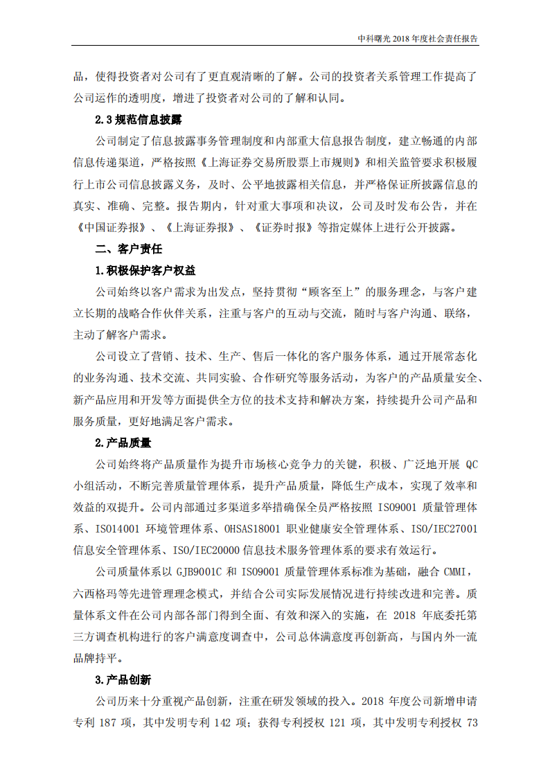 中科曙光：2018年度社会责任报告.PDF 第5页