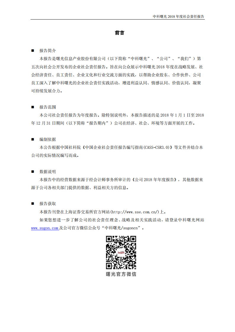 中科曙光：2018年度社会责任报告.PDF 第2页