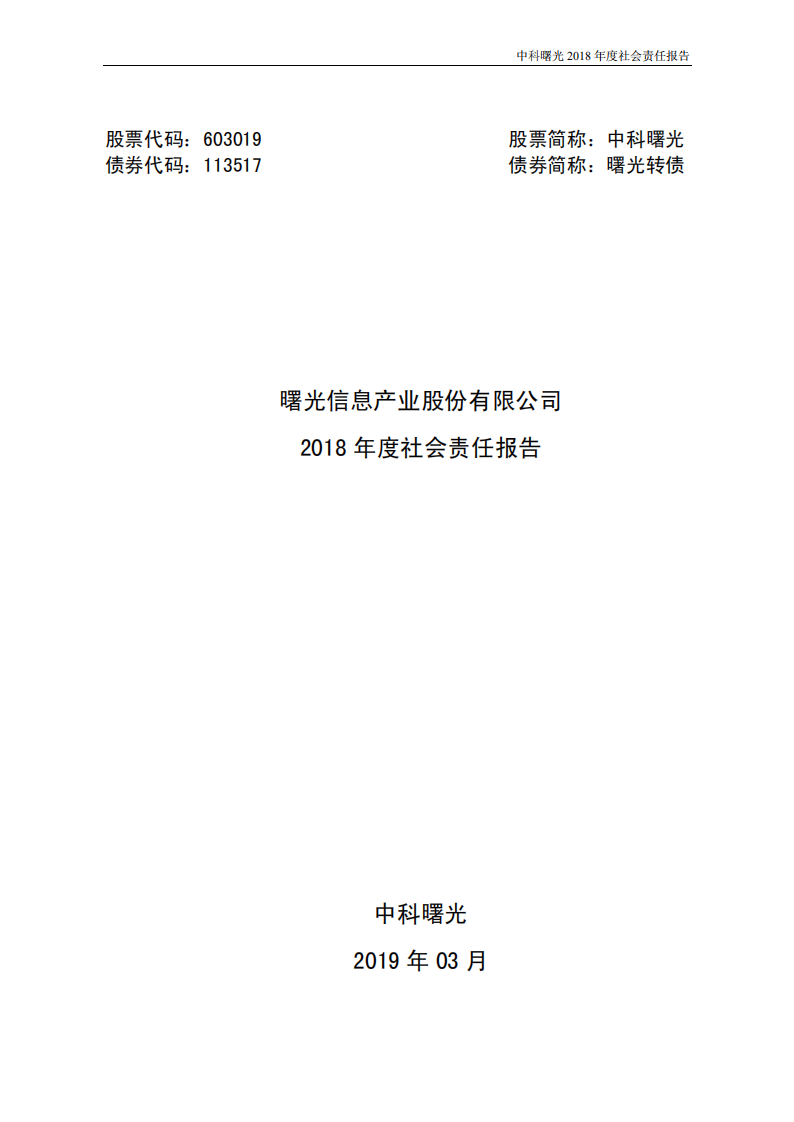 中科曙光：2018年度社会责任报告.PDF 第1页