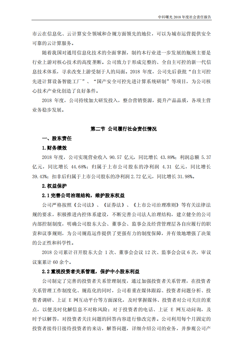 中科曙光：2018年度社会责任报告.PDF 第4页