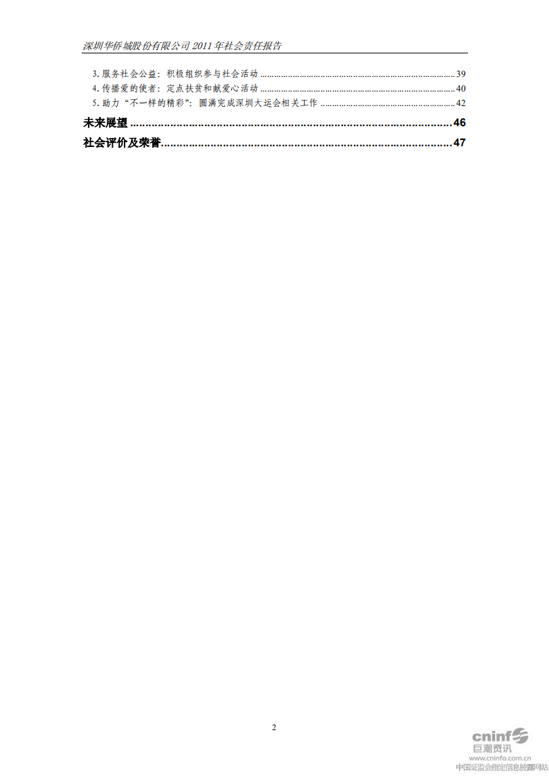 深圳华侨城股份有限公司2011年社会责任报告.pdf 第3页