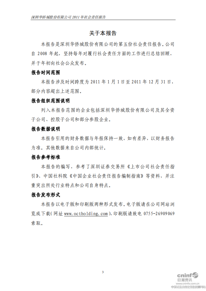 深圳华侨城股份有限公司2011年社会责任报告.pdf 第4页