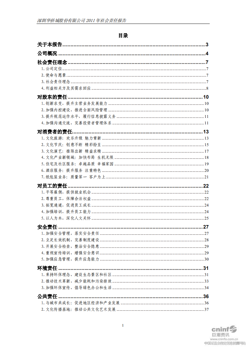 深圳华侨城股份有限公司2011年社会责任报告.pdf 第2页
