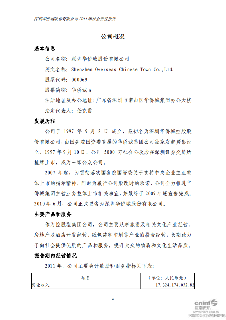 深圳华侨城股份有限公司2011年社会责任报告.pdf 第5页