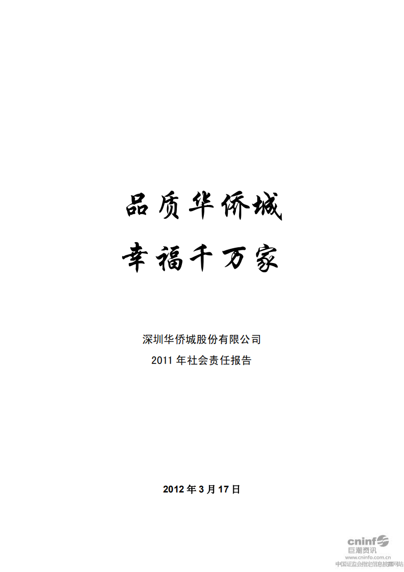 深圳华侨城股份有限公司2011年社会责任报告.pdf 第1页