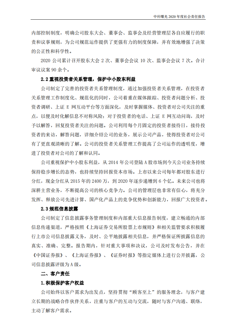 中科曙光：2020年度社会责任报告.PDF 第4页