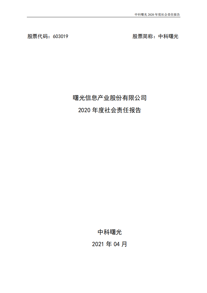 中科曙光：2020年度社会责任报告.PDF 第1页