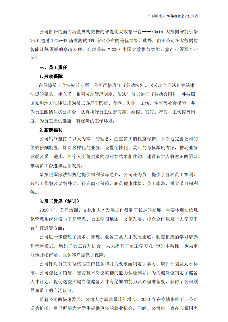 中科曙光：2020年度社会责任报告.PDF 第6页
