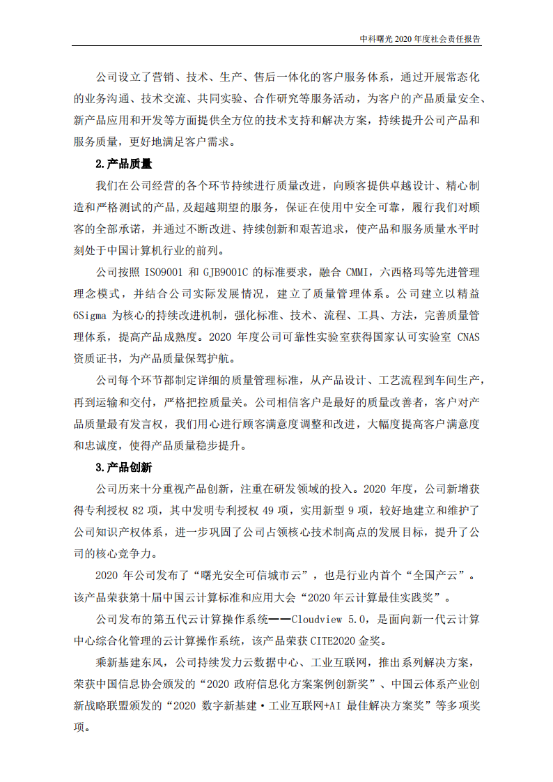 中科曙光：2020年度社会责任报告.PDF 第5页