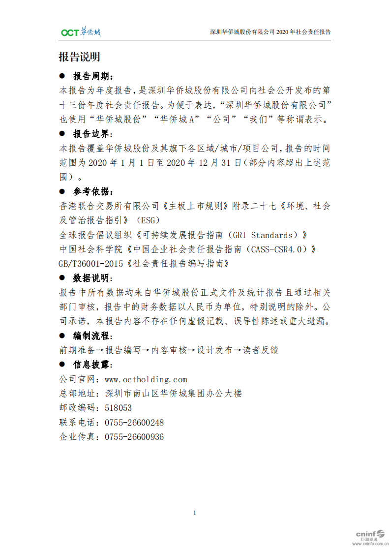 深圳华侨城股份有限公司2020年社会责任报告.pdf 第4页