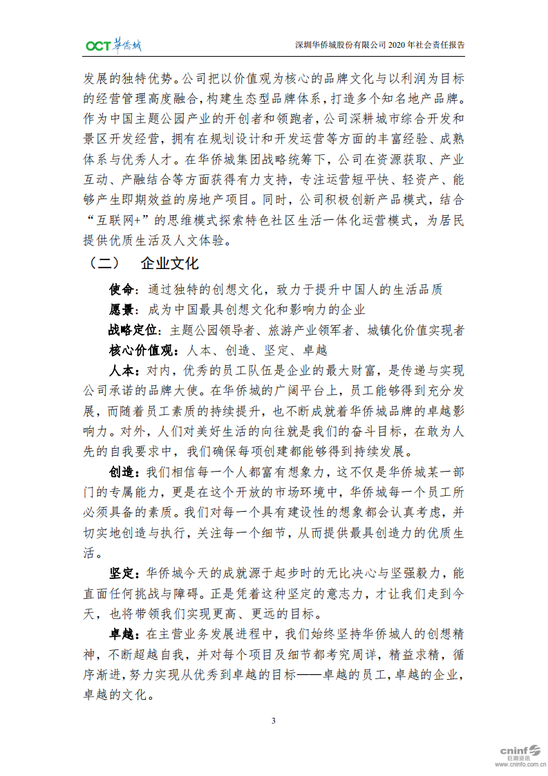 深圳华侨城股份有限公司2020年社会责任报告.pdf 第6页