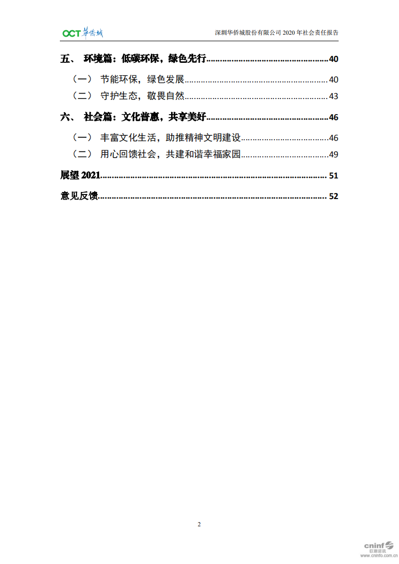 深圳华侨城股份有限公司2020年社会责任报告.pdf 第3页
