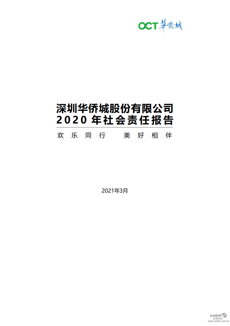 深圳华侨城股份有限公司2020年社会责任报告.pdf 第1页