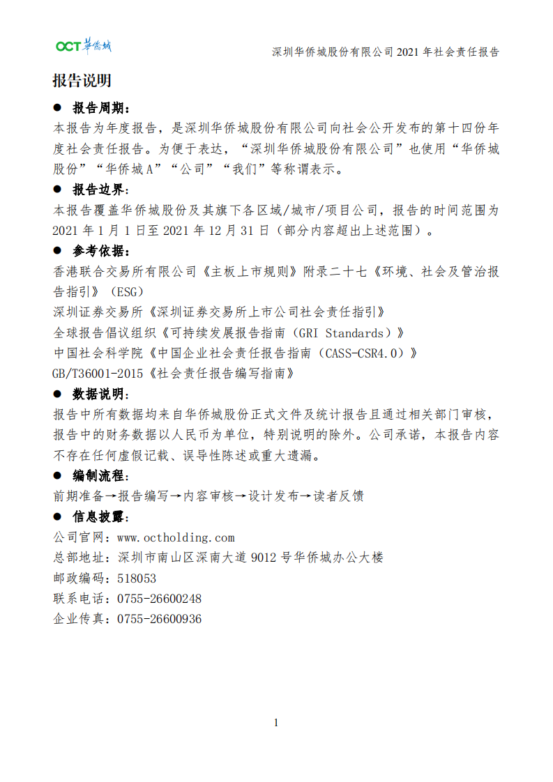 深圳华侨城股份有限公司2021年社会责任报告.pdf 第4页