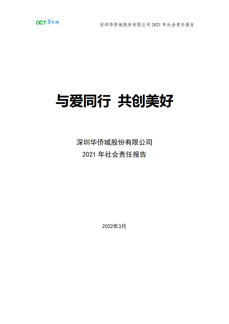 深圳华侨城股份有限公司2021年社会责任报告.pdf 第1页
