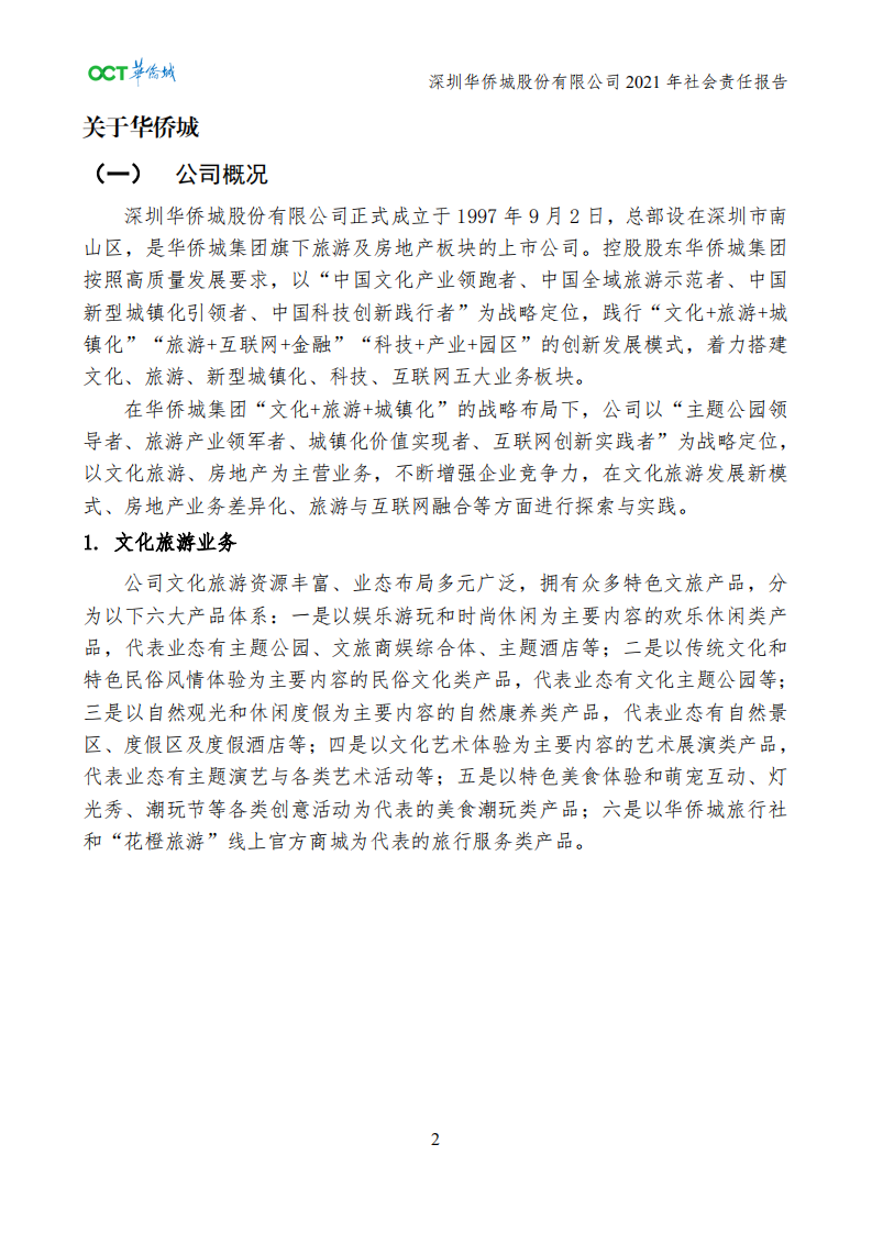 深圳华侨城股份有限公司2021年社会责任报告.pdf 第5页