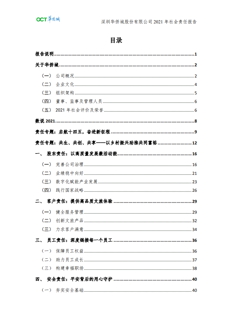 深圳华侨城股份有限公司2021年社会责任报告.pdf 第2页