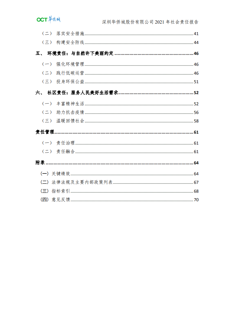 深圳华侨城股份有限公司2021年社会责任报告.pdf 第3页