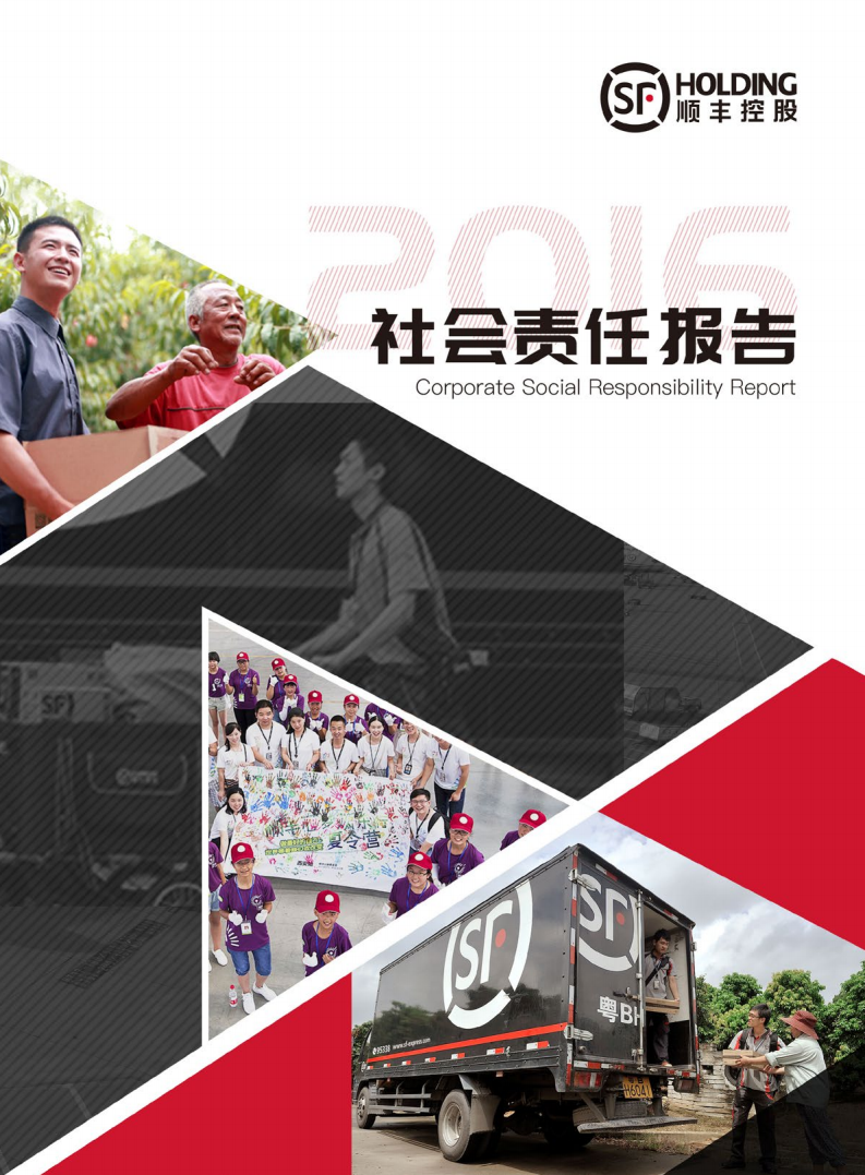 顺丰控股股份有限公司2016年度社会责任报告.PDF 第1页