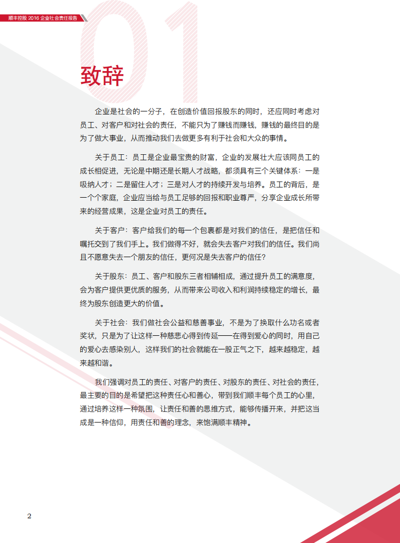 顺丰控股股份有限公司2016年度社会责任报告.PDF 第4页