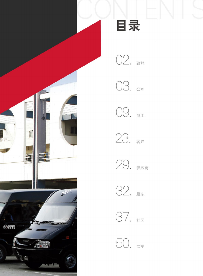 顺丰控股股份有限公司2016年度社会责任报告.PDF 第3页