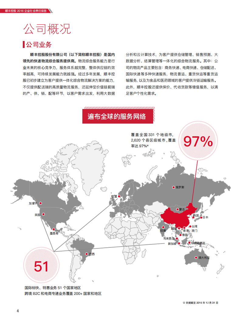 顺丰控股股份有限公司2016年度社会责任报告.PDF 第6页