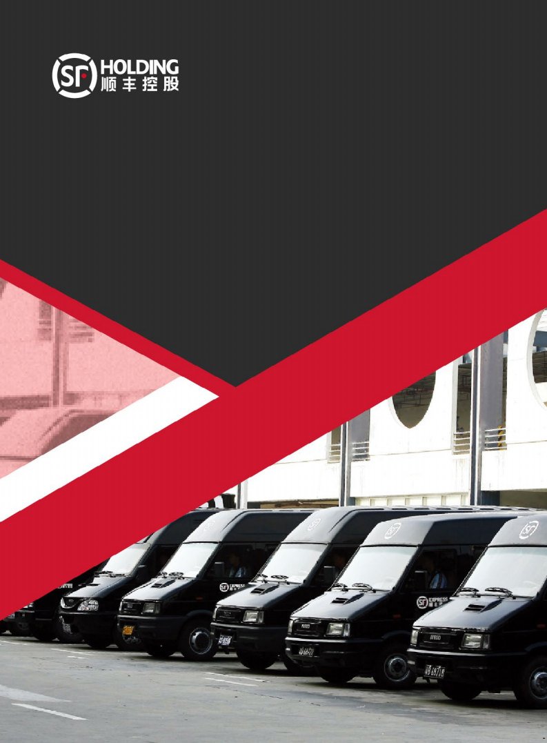 顺丰控股股份有限公司2016年度社会责任报告.PDF 第2页