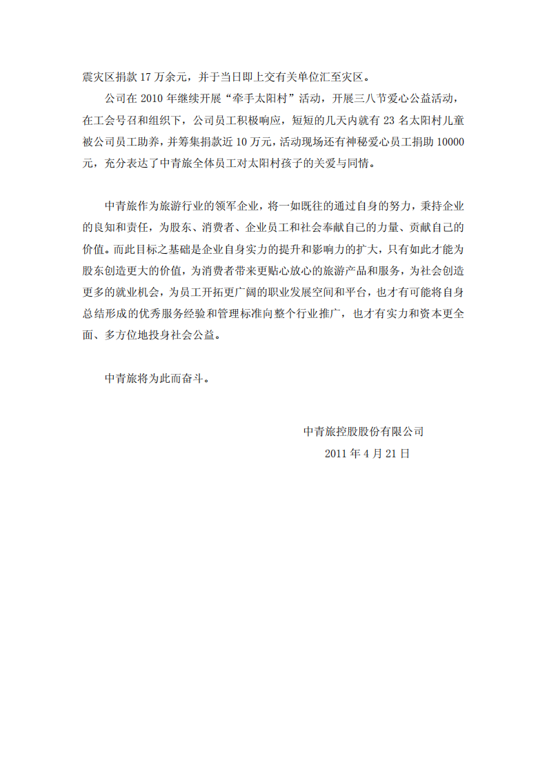 中青旅控股股份有限公司2010年度社会责任报告.PDF 第6页