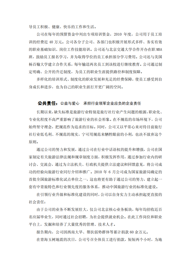 中青旅控股股份有限公司2010年度社会责任报告.PDF 第5页