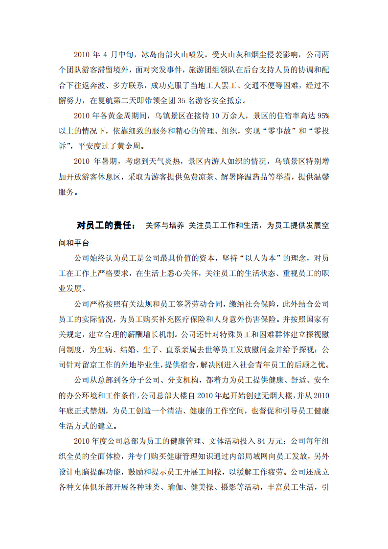 中青旅控股股份有限公司2010年度社会责任报告.PDF 第4页