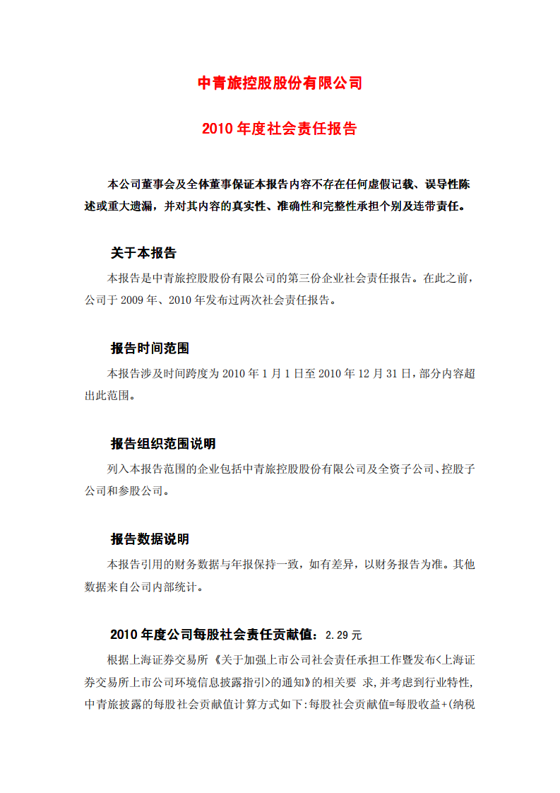 中青旅控股股份有限公司2010年度社会责任报告.PDF 第1页