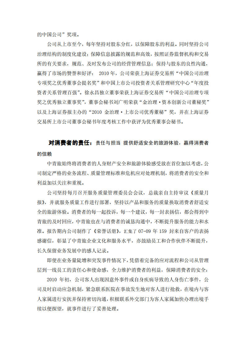 中青旅控股股份有限公司2010年度社会责任报告.PDF 第3页
