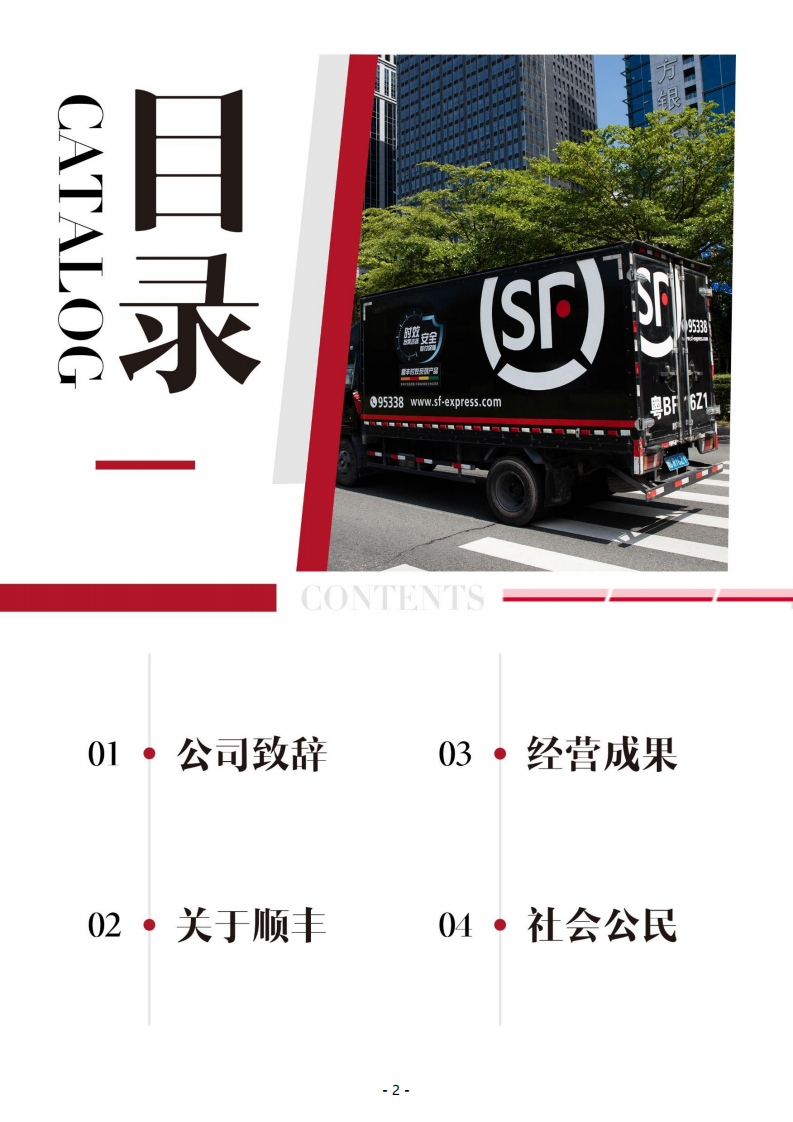 顺丰控股股份有限公司2017年度社会责任报告.PDF 第2页