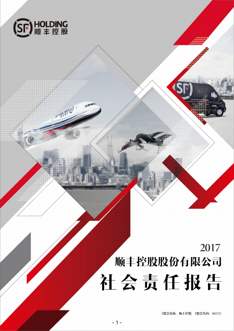 顺丰控股股份有限公司2017年度社会责任报告.PDF 第1页