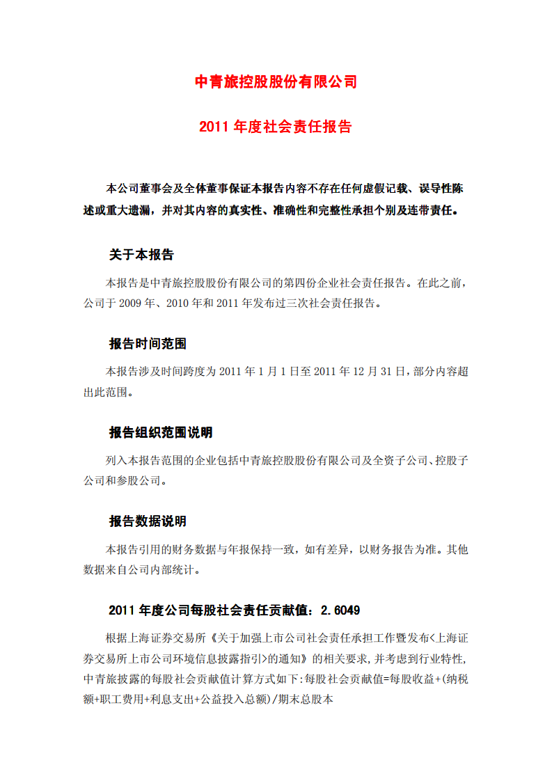 中青旅控股股份有限公司2011年度社会责任报告.PDF 第1页