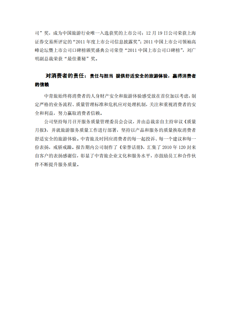 中青旅控股股份有限公司2011年度社会责任报告.PDF 第3页