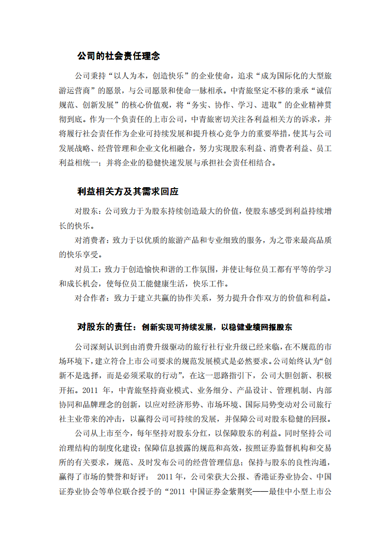 中青旅控股股份有限公司2011年度社会责任报告.PDF 第2页