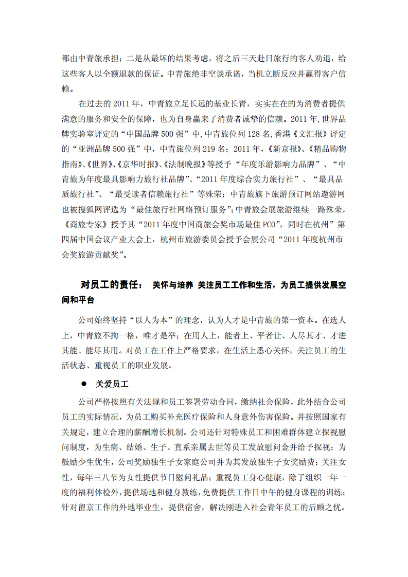 中青旅控股股份有限公司2011年度社会责任报告.PDF 第5页