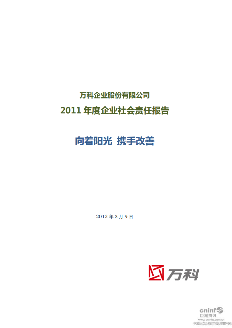 万科企业股份有限公司2011年度企业社会责任报告.pdf 第1页
