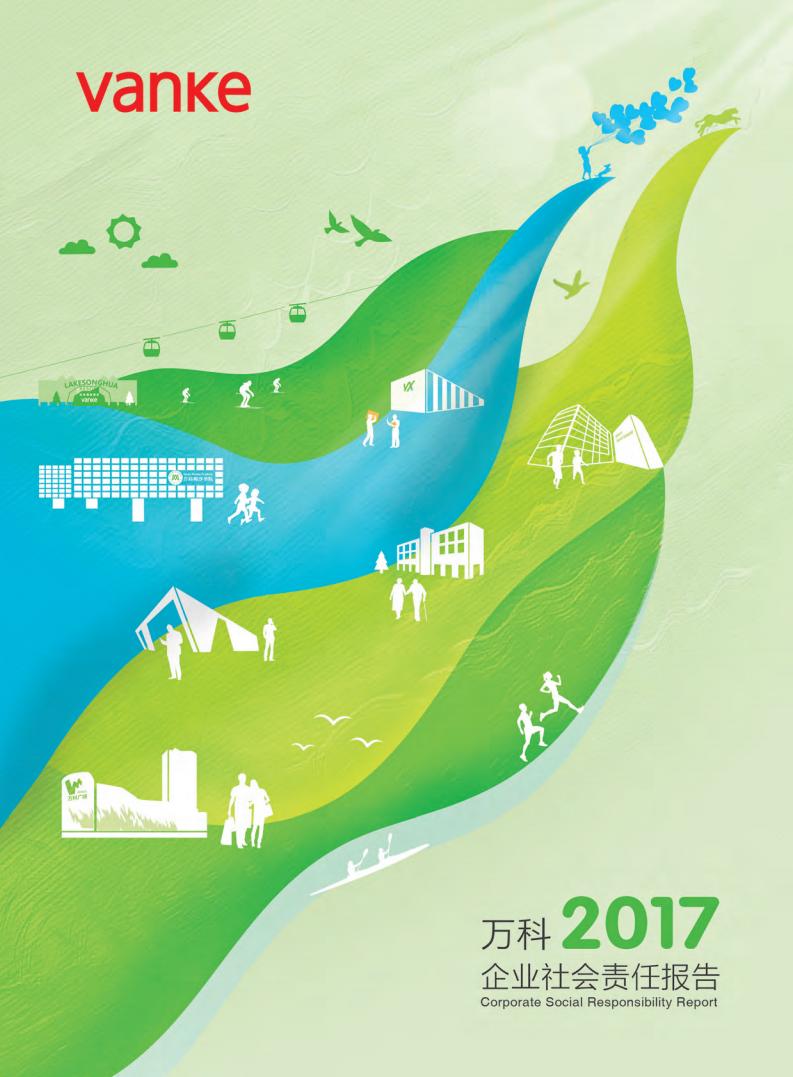 万科企业股份有限公司2017年企业社会责任报告.pdf 第1页